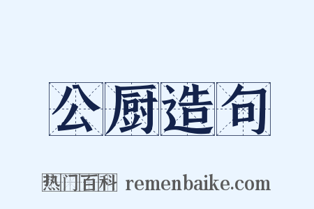 公厨造句是什么意思的图片